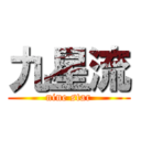 九星流 (nine star)