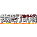 我要打凯娴 (i want beet kai shuan)