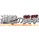 進擊の美學 (attack on aesthetics)