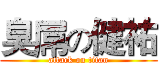 臭屌の健祐 (attack on titan)