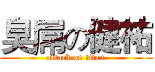 臭屌の健祐 (attack on titan)