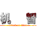 机   智 (attack on titan)