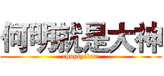 何明就是大神 (chuyiyiban)