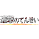 進撃のてんせい (attack on titan)