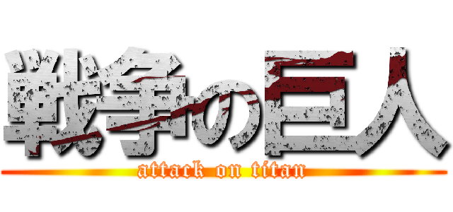 戦争の巨人 (attack on titan)