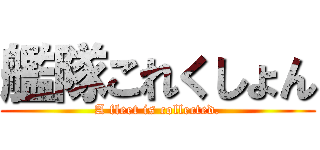 艦隊これくしょん (A fleet is collected.)