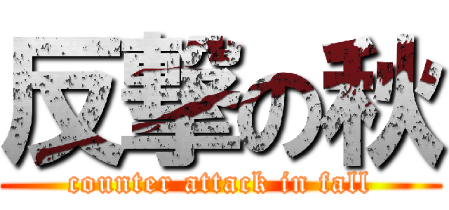 反撃の秋 (counter attack in fall)