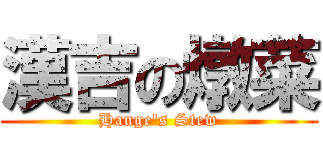 漢吉の燉菜 (Hange's Stew)