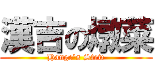 漢吉の燉菜 (Hange's Stew)