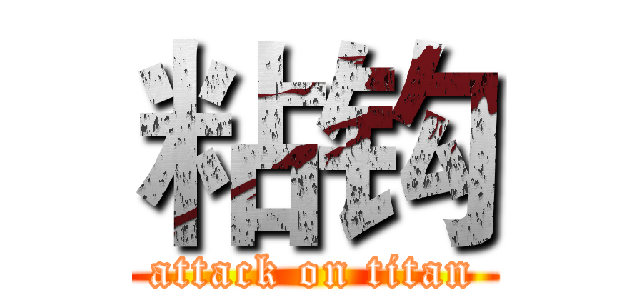 粘钩 (attack on titan)