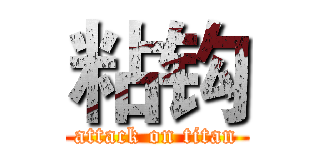 粘钩 (attack on titan)