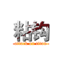 粘钩 (attack on titan)