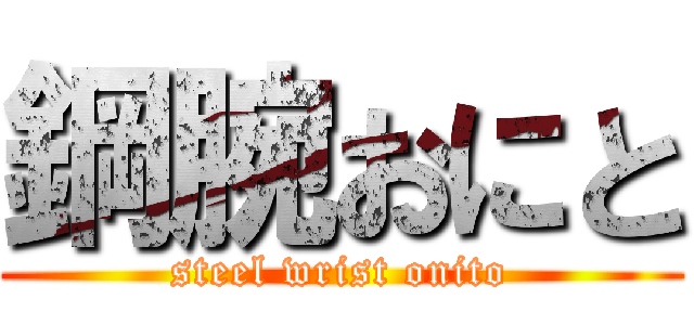 鋼腕おにと (steel wrist onito)