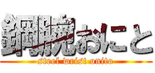 鋼腕おにと (steel wrist onito)