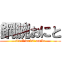 鋼腕おにと (steel wrist onito)