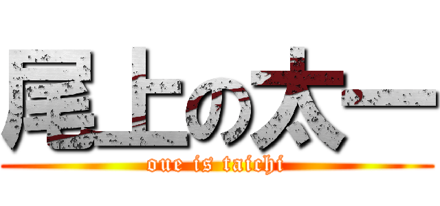 尾上の太一 (oue is taichi)