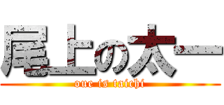 尾上の太一 (oue is taichi)