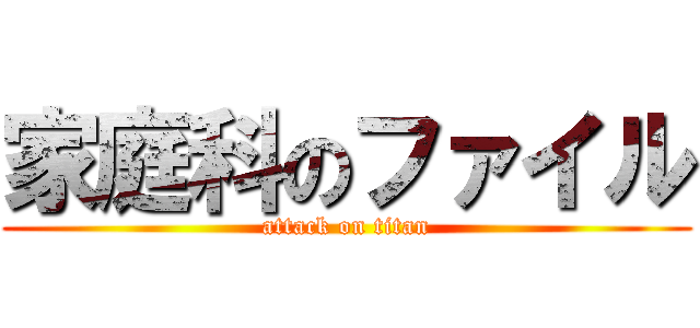 家庭科のファイル (attack on titan)