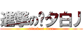 進撃の灬夕白丿 (attack on titan)