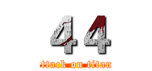 ４４ (attack on titan)