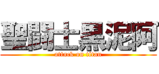 聖闘士黒泥阿 (attack on titan)