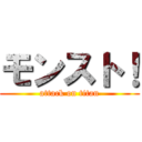 モンスト！ (attack on titan)