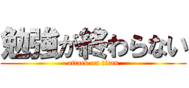 勉強が終わらない (attack on titan)