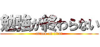 勉強が終わらない (attack on titan)
