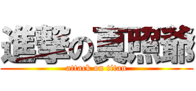 進撃の真照爺 (attack on titan)