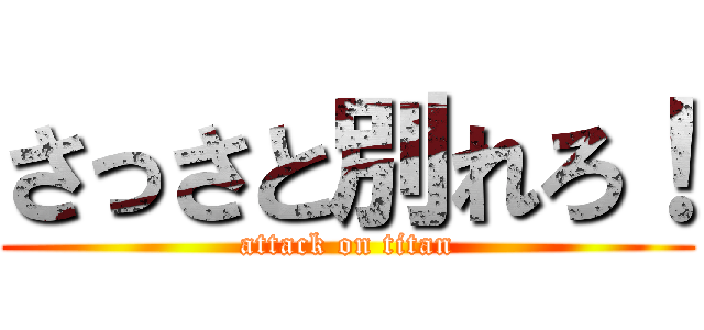 さっさと別れろ！ (attack on titan)