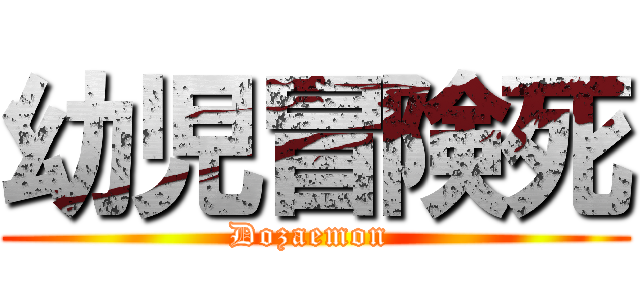 幼児冒険死 (Dozaemon )