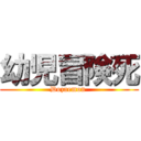 幼児冒険死 (Dozaemon )