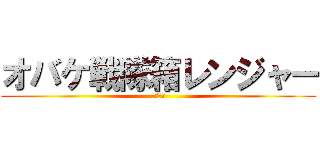 オバケ戦隊箱レンジャー (君塚商事)