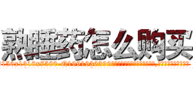 熟睡药怎么购买 (熟睡药怎么购买【电.话156x1318x7580-Q1991936399鑫宏药业】我们做的是长期生意,靠的是老客户长期支持
参考消息网2月20日报道 韩媒称，“剩女多、离婚率高的城市，房价一定会上涨。”这是中国经济学家金岩石2016年12月参加在上海举行的房地产相关论坛时说的话。
)