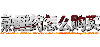 熟睡药怎么购买 (熟睡药怎么购买【电.话156x1318x7580-Q1991936399鑫宏药业】我们做的是长期生意,靠的是老客户长期支持
参考消息网2月20日报道 韩媒称，“剩女多、离婚率高的城市，房价一定会上涨。”这是中国经济学家金岩石2016年12月参加在上海举行的房地产相关论坛时说的话。
)