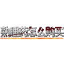 熟睡药怎么购买 (熟睡药怎么购买【电.话156x1318x7580-Q1991936399鑫宏药业】我们做的是长期生意,靠的是老客户长期支持
参考消息网2月20日报道 韩媒称，“剩女多、离婚率高的城市，房价一定会上涨。”这是中国经济学家金岩石2016年12月参加在上海举行的房地产相关论坛时说的话。
)