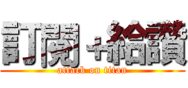 訂閱＋給讚 (attack on titan)
