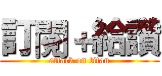 訂閱＋給讚 (attack on titan)