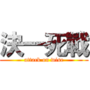 決一死戰 (attack on wise)