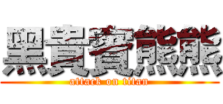 黑貴賓熊熊 (attack on titan)