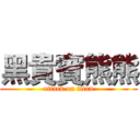 黑貴賓熊熊 (attack on titan)