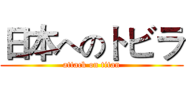 日本へのトビラ (attack on titan)
