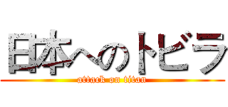 日本へのトビラ (attack on titan)