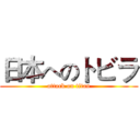 日本へのトビラ (attack on titan)