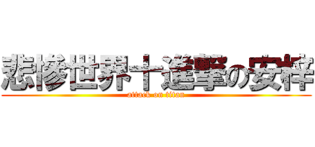 悲慘世界十進撃の安梓 (attack on titan)
