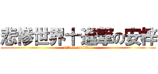 悲慘世界十進撃の安梓 (attack on titan)