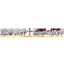 悲慘世界十進撃の安梓 (attack on titan)