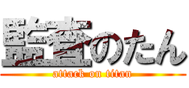 監査のたん (attack on titan)