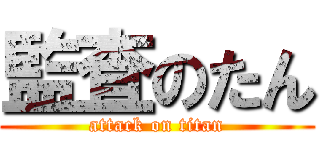 監査のたん (attack on titan)