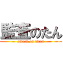 監査のたん (attack on titan)